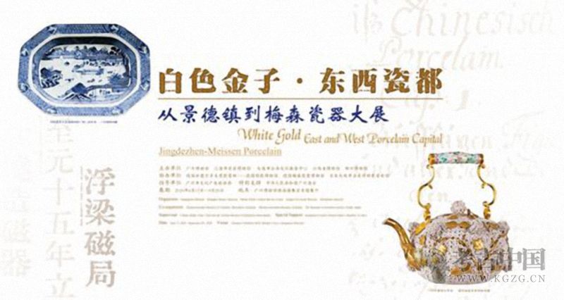 白色金子·东西瓷都——从景德镇到梅森瓷器大展（广州博物馆）