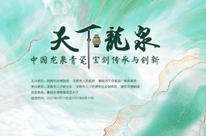 天下龍泉——中国龙泉青瓷宝剑传承与创新（衡阳市博物馆）