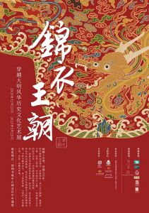 中国丝绸博物馆：锦衣王朝——穿越大明风华历史文化艺术展