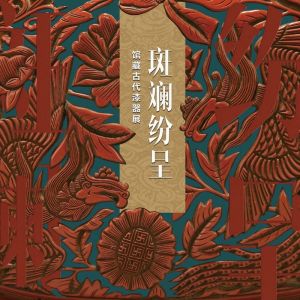 浙江博物馆：斑斓纷呈——馆藏古代漆器展