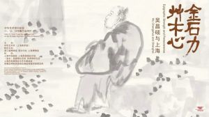金石力·草木心——吴昌硕与上海（中华艺术宫）