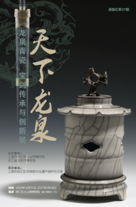 龙泉青瓷博物馆：天下龙泉—龙泉青瓷·宝剑传承与创新展