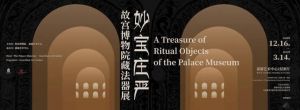 妙宝庄严——故宫博物院藏法器展（北京嘉德艺术中心）