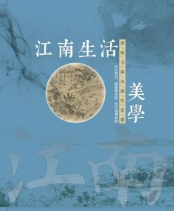 福建博物院：江南生活美学展”开幕