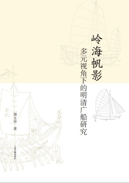 岭海帆影：多元视角下的明清广船研究