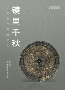 镜里千秋——中国古代铜镜文化（中国国家博物馆）
