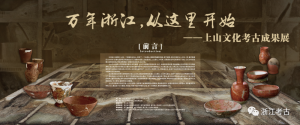 浙江省博物馆：万年浙江点亮杭州——“上山文化考古成果展”