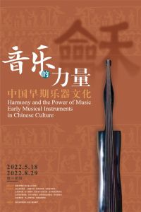 “龢：音乐的力量  ——中国早期乐器文化”（湖北省博物馆）