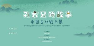 孔方兄的故事——中国古代钱币展（安徽博物院）