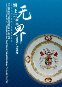 海上丝绸之路的故事——中国销往欧洲纹章瓷器精品展（国家海洋博物馆）