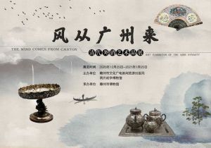 风从广州来——清代外销艺术品展（赣州市博物馆）