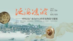 泛海凌波——9世纪以广府为中心的贸易陶瓷专题展（南越王宫博物馆）