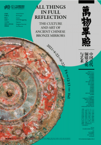 万物毕照——中国古代铜镜文化与艺术（清华大学艺术博物馆）