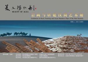  阿拉善博物馆：美在阿拉善——岩画与居延汉简艺术展