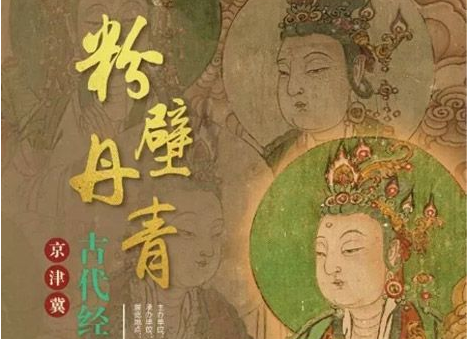 粉壁丹青 ——京津冀古代经典壁画艺术展（天津博物馆）