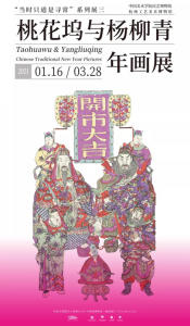  杭州工艺美术博物馆：木版年画“双城记”-——“桃花坞与杨柳青”的新春之约