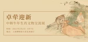 卓荦迎新——中韩牛年生肖文物交流展（上海博物馆）