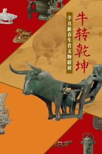 牛转乾坤——辛丑新春生肖文物联展（常州博物馆）