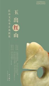 玉出红山——红山文化考古成就展（中国国家博物馆）