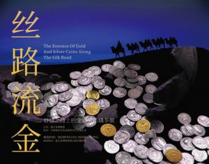 丝路流金——丝绸之路上的金银货币精华展（浙江省博物馆）