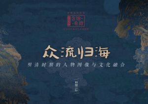 湖南省博物馆：众流归海——明清时期的人物图像与文化融合