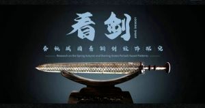 看剑——春秋战国青铜剑纹饰展（广州东方博物馆）