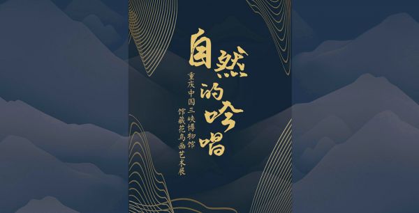 自然的吟唱——重庆中国三峡博物馆馆藏花鸟画艺术展（安徽博物院）