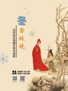 冬雪妖娆——沈阳故宫藏冬景书画展（沈阳故宫博物院）