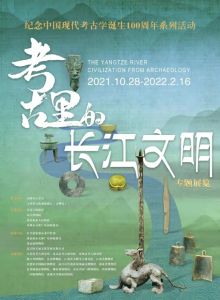 考古里的长江文明——纪念中国现代考古学诞生100周年系列活动（张家港博物馆）