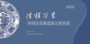 浮槎万里——中国古代陶瓷海上贸易展（中国国家博物馆）