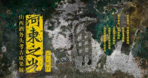 河东之光——山西酒务头考古成果展（中国国家博物馆）