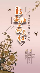 新安江上桃花红——明清时期徽州女性文物展（安徽博物院）