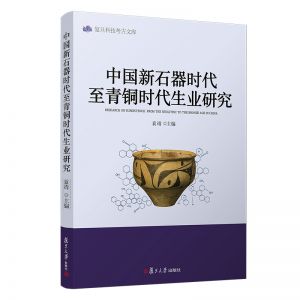 中国新石器时代至青铜时代生业研究