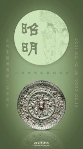 昭明——山西博物院藏铜镜展（山西青铜博物馆）