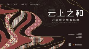 “云上之和——云南哈尼族服饰展”在国丝开幕（中国丝绸博物馆）