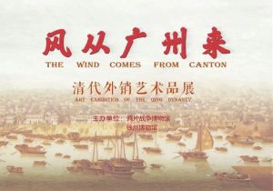 风从广州来——清代外销艺术品展（徐州博物馆）