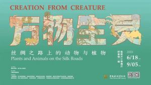 万物生灵——丝绸之路上的动物与植物（中国丝绸博物馆）