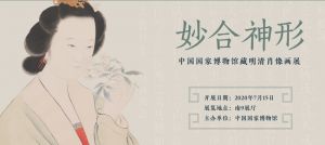 妙合神形——中国国家博物馆藏明清肖像画展（中国国家博物馆）