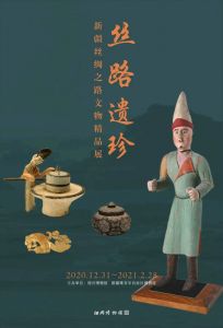 丝路遗珍——新疆丝绸之路文物精品展（绍兴博物馆）