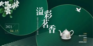 溢彩茗香——安徽省文化艺术品交流中心茶具展（安徽博物院）