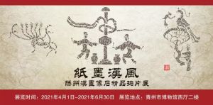 纸墨汉风——滕州汉画像石精品展（青州市博物馆）