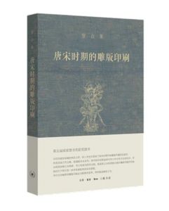 宿白集：唐宋时期的雕版印刷