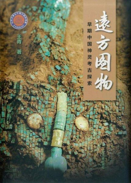 远方图物：早期中国神灵考古探索