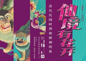 湖南省博物馆：仙境有花开——清代民国时期桃源刺绣展