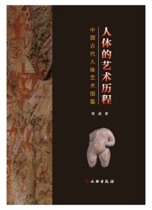 人体的艺术历程：中国古代人体艺术图鉴