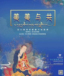 四川博物院：美美与共 ——四川博物院藏唐卡组画展