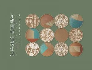 “东织西造 锦绣生活——中西丝织文物展”（上海市历史博物馆）