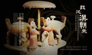 “我从汉朝来”——文物世界中的汉代济南（济南市博物馆）