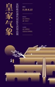 皇家气象——沈阳故宫清代宫廷生活用品展（嘉兴博物馆）