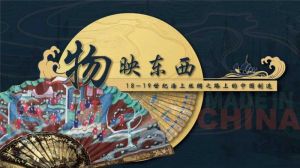 物映东西——18-19世纪海上丝绸之路上的中国制造（辽宁省博物馆）